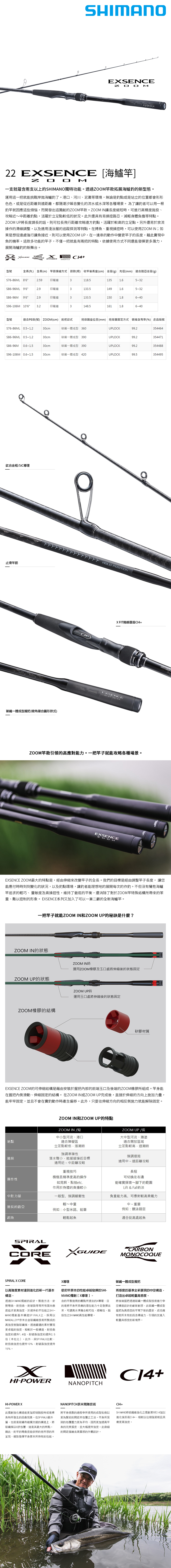 SHIMANO 22 EXSENCE ZOOM S86-96M [海水路亞竿] [海鱸竿] - 漁拓